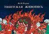 Piktura Roerich Yuri Nikolaevich
