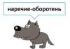 Слитное и раздельное написание наречий, образованных от существительных и количественных числительных Наречия образованные от существительны